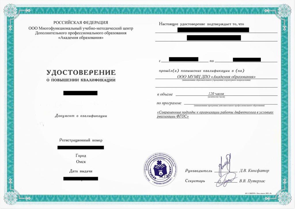 Повышение квалификации Современные подходы к организации работы дефектолога в условиях реализации ФГОС, 120 час