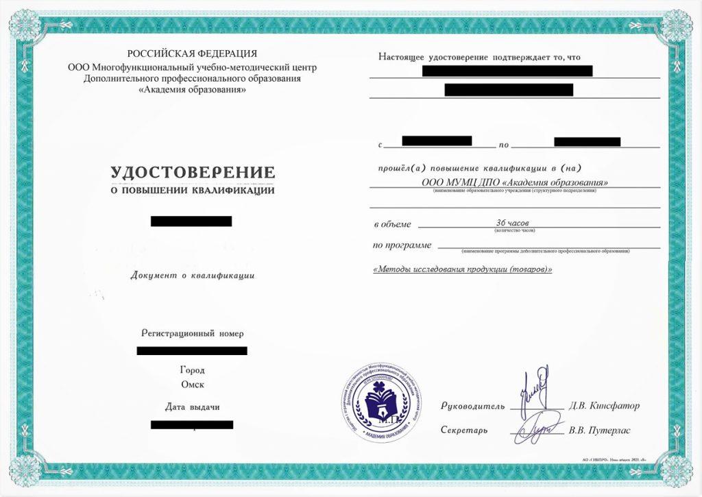 Повышение квалификации Методы исследования продукции (товаров), 36 часов